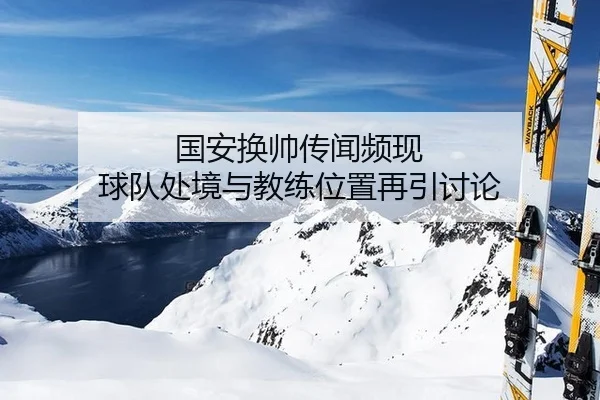 guo-an-huan-shuai-chuan-wen-pin-xian-qiu-dui-chu-jing-yu-jiao-lian-wei-zhi-zai-yin-tao-lun-2-142.jpg