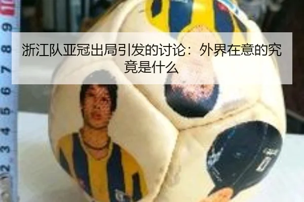 浙江队亚冠出局引发的讨论：外界在意的究竟是什么